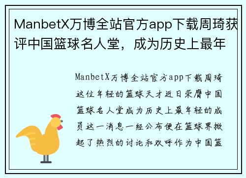 ManbetX万博全站官方app下载周琦获评中国篮球名人堂，成为历史上最年轻的成员