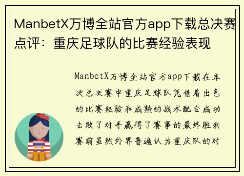 ManbetX万博全站官方app下载总决赛点评：重庆足球队的比赛经验表现