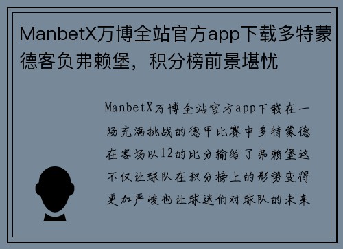 ManbetX万博全站官方app下载多特蒙德客负弗赖堡，积分榜前景堪忧