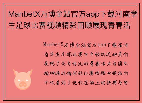 ManbetX万博全站官方app下载河南学生足球比赛视频精彩回顾展现青春活力与团队精神