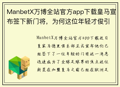 ManbetX万博全站官方app下载皇马宣布签下新门将，为何这位年轻才俊引发了球迷的热议？