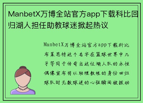 ManbetX万博全站官方app下载科比回归湖人担任助教球迷掀起热议