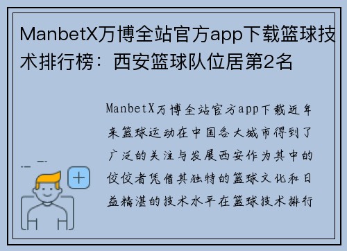 ManbetX万博全站官方app下载篮球技术排行榜：西安篮球队位居第2名