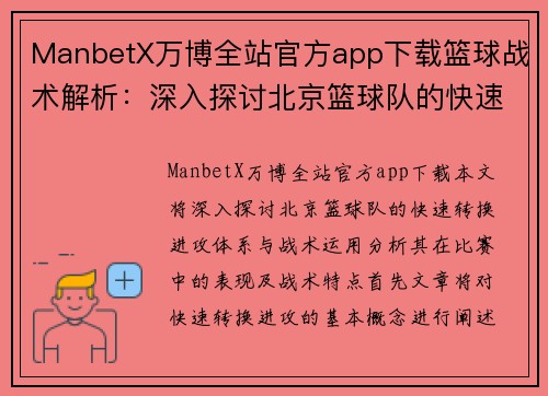 ManbetX万博全站官方app下载篮球战术解析：深入探讨北京篮球队的快速转换进攻体系与战术运用