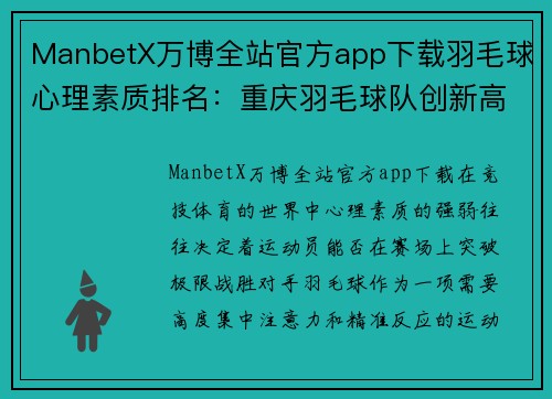 ManbetX万博全站官方app下载羽毛球心理素质排名：重庆羽毛球队创新高