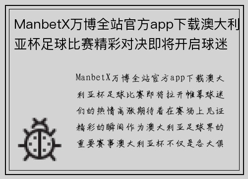 ManbetX万博全站官方app下载澳大利亚杯足球比赛精彩对决即将开启球迷热情高涨期待精彩瞬间
