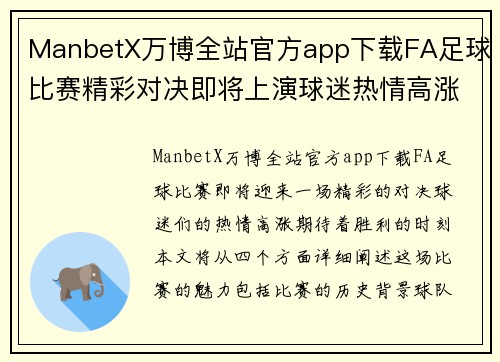 ManbetX万博全站官方app下载FA足球比赛精彩对决即将上演球迷热情高涨期待胜利时刻