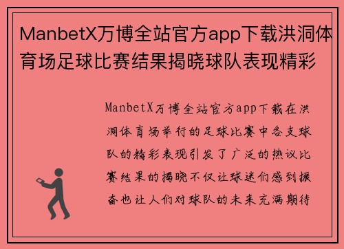 ManbetX万博全站官方app下载洪洞体育场足球比赛结果揭晓球队表现精彩引发热议