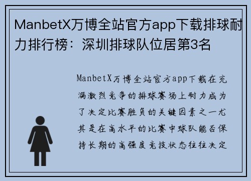 ManbetX万博全站官方app下载排球耐力排行榜：深圳排球队位居第3名