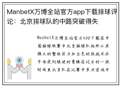 ManbetX万博全站官方app下载排球评论：北京排球队的中路突破得失