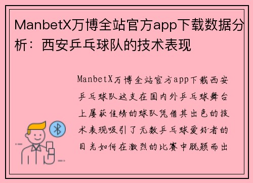 ManbetX万博全站官方app下载数据分析：西安乒乓球队的技术表现
