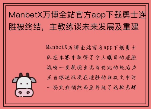 ManbetX万博全站官方app下载勇士连胜被终结，主教练谈未来发展及重建计划