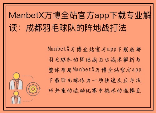 ManbetX万博全站官方app下载专业解读：成都羽毛球队的阵地战打法