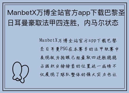ManbetX万博全站官方app下载巴黎圣日耳曼豪取法甲四连胜，内马尔状态回暖，续写王者传奇