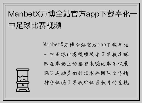 ManbetX万博全站官方app下载奉化一中足球比赛视频