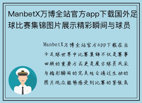 ManbetX万博全站官方app下载国外足球比赛集锦图片展示精彩瞬间与球员风采的完美结合