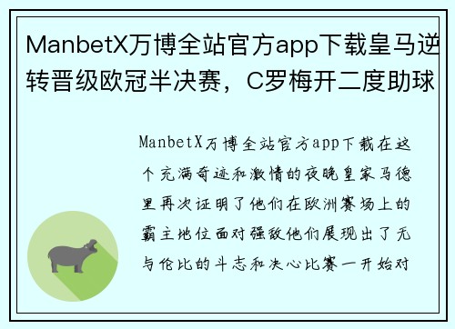 ManbetX万博全站官方app下载皇马逆转晋级欧冠半决赛，C罗梅开二度助球队绝杀对手