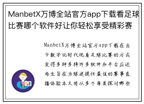 ManbetX万博全站官方app下载看足球比赛哪个软件好让你轻松享受精彩赛事直播体验