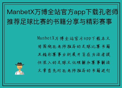 ManbetX万博全站官方app下载孔老师推荐足球比赛的书籍分享与精彩赛事分析