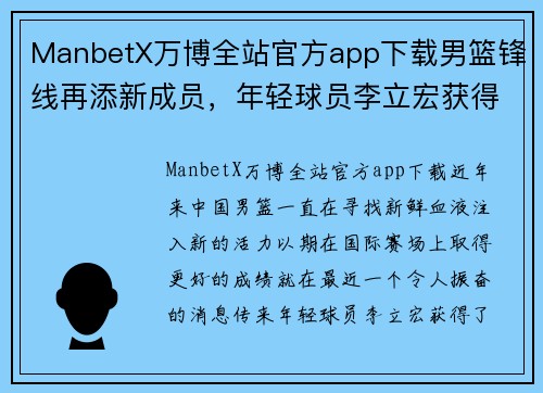 ManbetX万博全站官方app下载男篮锋线再添新成员，年轻球员李立宏获得国家队征召