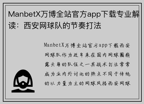 ManbetX万博全站官方app下载专业解读：西安网球队的节奏打法