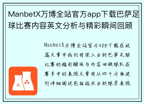 ManbetX万博全站官方app下载巴萨足球比赛内容英文分析与精彩瞬间回顾