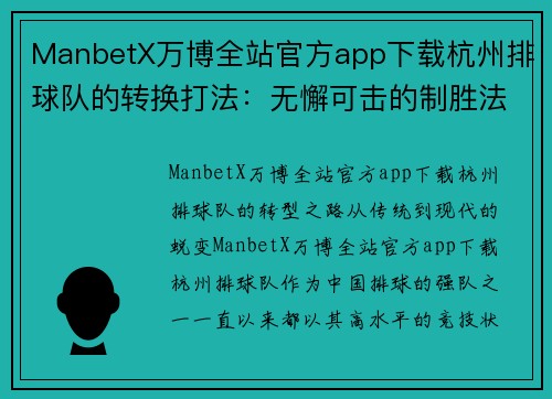 ManbetX万博全站官方app下载杭州排球队的转换打法：无懈可击的制胜法宝