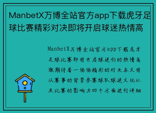 ManbetX万博全站官方app下载虎牙足球比赛精彩对决即将开启球迷热情高涨期待精彩瞬间