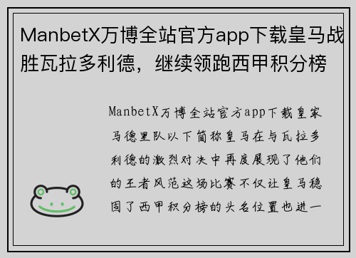 ManbetX万博全站官方app下载皇马战胜瓦拉多利德，继续领跑西甲积分榜