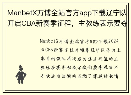 ManbetX万博全站官方app下载辽宁队开启CBA新赛季征程，主教练表示要夺冠决不手软