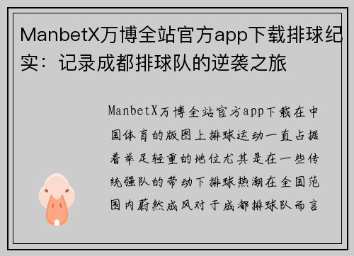 ManbetX万博全站官方app下载排球纪实：记录成都排球队的逆袭之旅