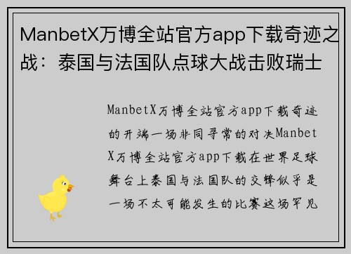 ManbetX万博全站官方app下载奇迹之战：泰国与法国队点球大战击败瑞士