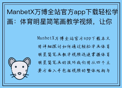 ManbetX万博全站官方app下载轻松学画：体育明星简笔画教学视频，让你快速上手