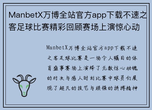 ManbetX万博全站官方app下载不速之客足球比赛精彩回顾赛场上演惊心动魄的对决与感人时刻
