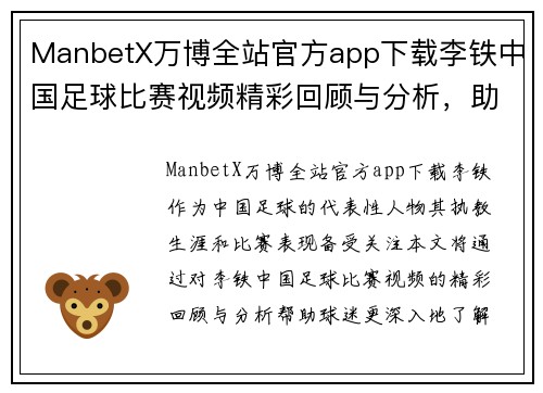 ManbetX万博全站官方app下载李铁中国足球比赛视频精彩回顾与分析，助力球迷了解赛事背后的故事