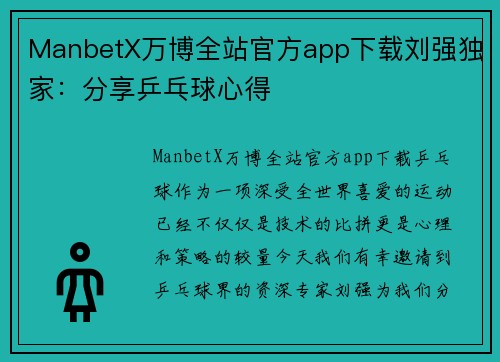 ManbetX万博全站官方app下载刘强独家：分享乒乓球心得