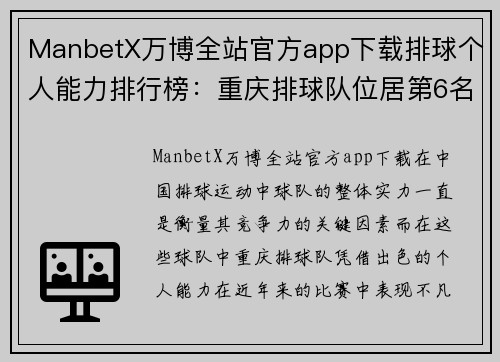 ManbetX万博全站官方app下载排球个人能力排行榜：重庆排球队位居第6名