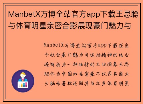 ManbetX万博全站官方app下载王思聪与体育明星亲密合影展现豪门魅力与运动精神的完美结合