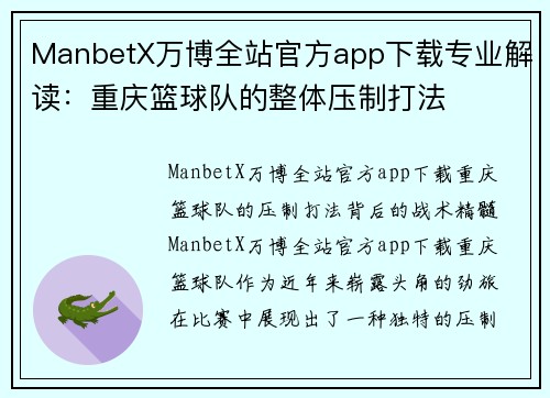 ManbetX万博全站官方app下载专业解读：重庆篮球队的整体压制打法